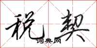 田英章税契行书怎么写