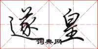 田英章遂皇行书怎么写
