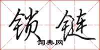田英章锁链行书怎么写