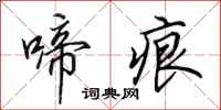 田英章啼痕行书怎么写