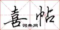 田英章喜帖行书怎么写