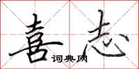 田英章喜志行书怎么写