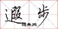 田英章遐步行书怎么写