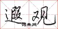 田英章遐观行书怎么写