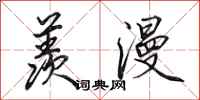 田英章羡漫行书怎么写