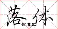 田英章落体行书怎么写