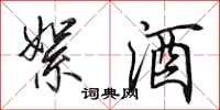 田英章絮酒行书怎么写