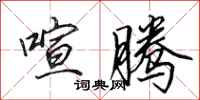田英章喧腾行书怎么写
