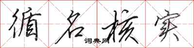田英章循名核实行书怎么写