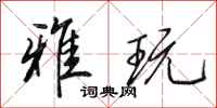 田英章雅玩行书怎么写