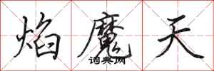 田英章焰魔天行书怎么写