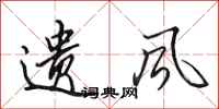 田英章遗风行书怎么写