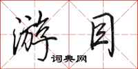 田英章游目行书怎么写