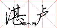 田英章湛卢行书怎么写