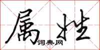 田英章属姓行书怎么写