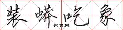 田英章装蟒吃象行书怎么写