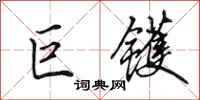 田英章巨镬行书怎么写