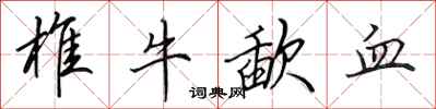 田英章椎牛歃血行书怎么写