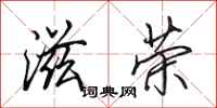 田英章滋荣行书怎么写