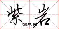 田英章紫岩行书怎么写