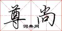 田英章尊尚行书怎么写