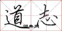 田英章道志行书怎么写