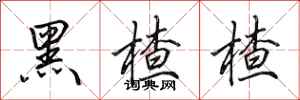 田英章黑楂楂行书怎么写