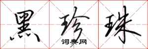 田英章黑珍珠行书怎么写