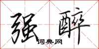 田英章强醉行书怎么写