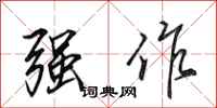 田英章强作行书怎么写