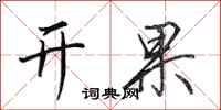 田英章开果行书怎么写