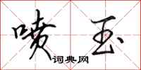 田英章喷玉行书怎么写
