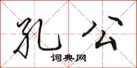 田英章孔公行书怎么写