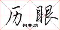 田英章历眼行书怎么写
