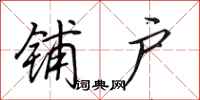 田英章铺户行书怎么写