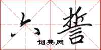 田英章六誓行书怎么写