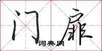 田英章门扉行书怎么写