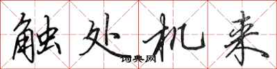 田英章触处机来行书怎么写