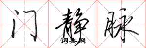 田英章门静脉行书怎么写