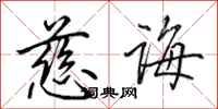 田英章慈诲行书怎么写