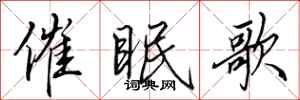 田英章催眠歌行书怎么写