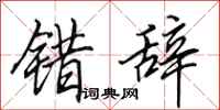 田英章错辞行书怎么写