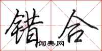 田英章错合行书怎么写