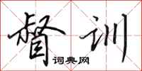 田英章督训行书怎么写