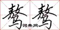 田英章骜骜行书怎么写