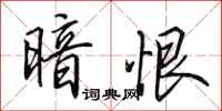 田英章暗恨行书怎么写
