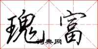 田英章瑰富行书怎么写