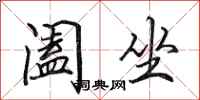 田英章阖坐行书怎么写