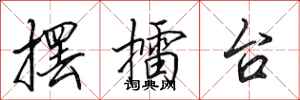 田英章摆擂台行书怎么写
