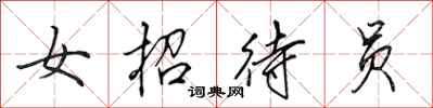 田英章女招待员行书怎么写